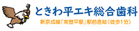 ときわ平エキ総合歯科